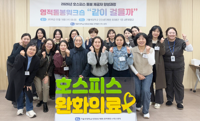 인천성모병원, 호스피스 돌봄 제공자 대상 워크숍 개최