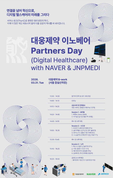 대웅제약, 디지털 헬스케어 파트너스 데이 개최
