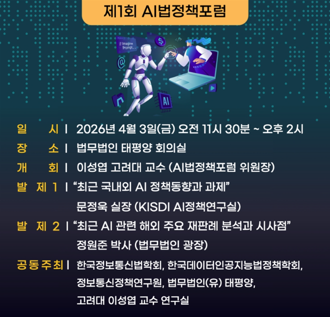법무법인 태평양, 유관기관들과 공동 AI 법정책 포럼 세미나 개최