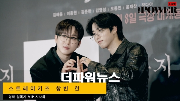 스트레이키즈 창빈-한, 영화 '살목지' VIP시사회