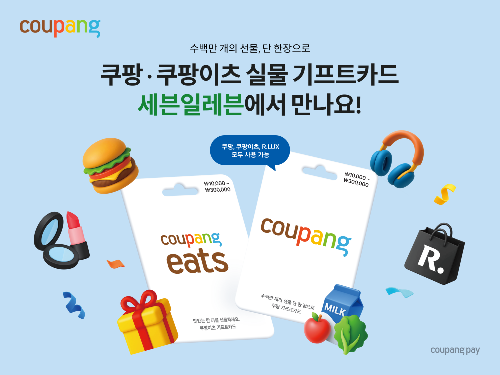 쿠팡, 세븐일레븐에서 실물 기프트카드 단독 판매
