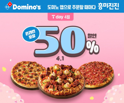 도미노피자, ‘4월 SKT T day’ 프로모션 진행