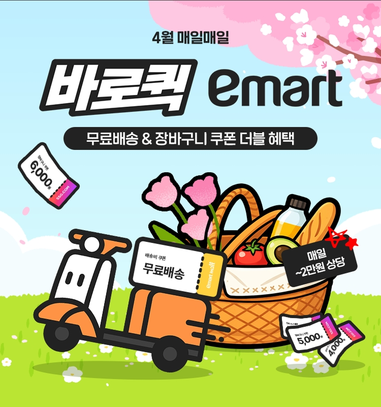 SSG닷컴, 4월 ‘바로퀵’ 무료배송 및 할인 행사 진행