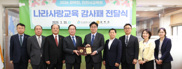 인천시교육청, 광복회 감사패…역사교육 성과 인정 / 인천교육청