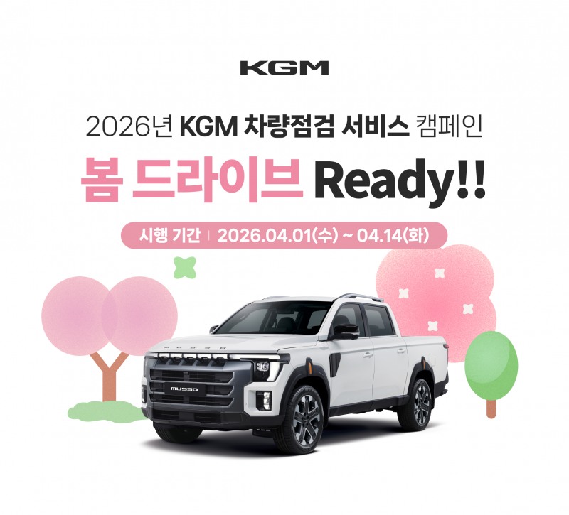 KGM, ‘봄 맞이 차량 점검 캠페인’ 시행
