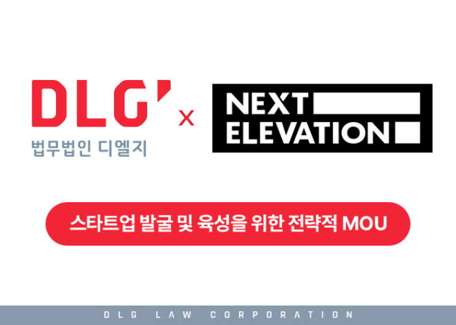 법무법인 디엘지- 넥스트엘레베이션, 스타트업 발굴 및 육성 위한 전략적 업무협약(MOU) 체결