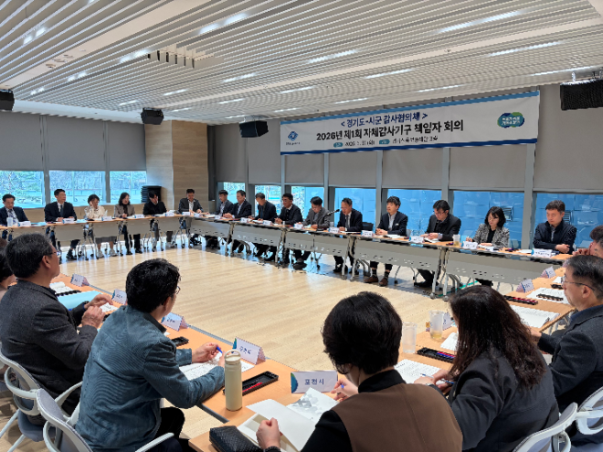 경기도감사위원회는 31일 경기신용보증재단에서 ‘2026년 제1회 도-시군 감사협의체 책임자 회의’를 열었다. / 경기도