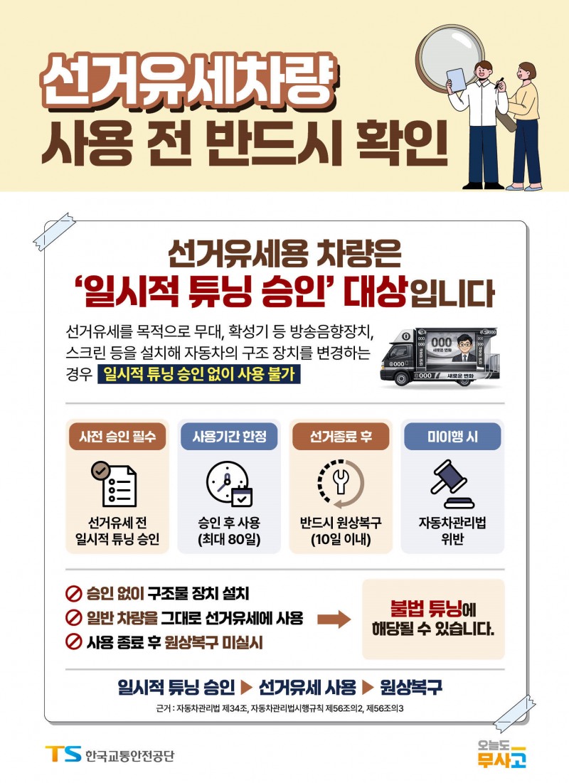 TS “선거유세차량, 튜닝 사전 승인 필수”…안전관리 강화