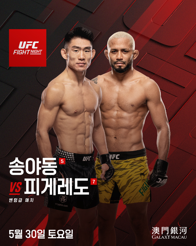 UFN 마카오 송야동 vs 피게레도.(사진=UFC 한국 미디어 커뮤니케이션)
