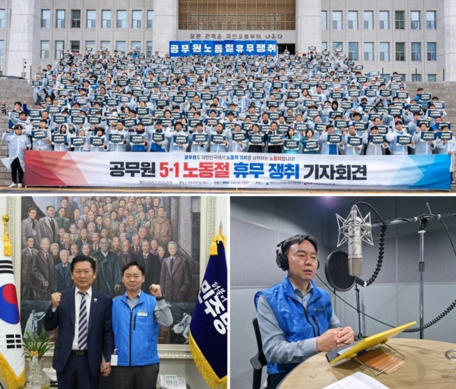 지난 3월 18일 국회 본관 앞 계단에서 진행한 공무원의 노동절 휴무를 요구하는 기자회견을 진행한 모습./지난 2월 12일 공주석 위원장이 노동절 휴무 필요성을 라디오 광고로 국민에게 전파하고자 직접 녹음을 진행한 모습./ 지난 3월 24일 공주석(우측) 공노총 위원장이 정청래(좌측) 더불어민주당 대표와 공무원 노동절 휴무 내용을 담은 '공휴일에 관한 법률 일부개정법률안'의 조속한 통과를 요구한 정책간담회 이후 기념사진을 촬영한 모습.(제공=공노총)(사진위부터 시계방향) (사진제공=공노총)
