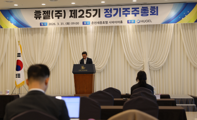 휴젤, 정기 주주총회 개최…재무제표 승인 등 안건 의결