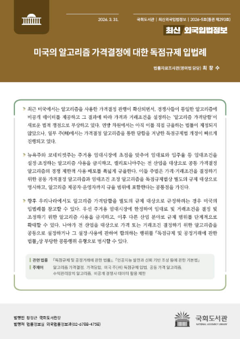 국회도서관, 美 알고리즘 가격결정 규제 입법례 소개 보고서 발간