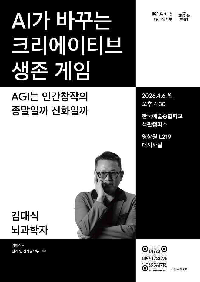 한예종, 카이스트 김대식 교수의 'AI가 바꾸는 크리에이티브의 생존 게임' 초청 특강 개최