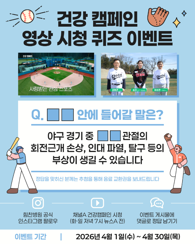 힘찬병원, 건강 캠페인 야구 스포츠 관련 퀴즈 이벤트 실시