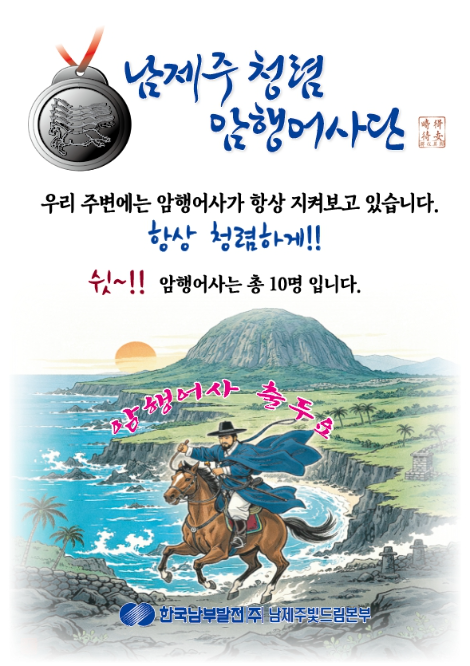 남부발전, 반부패·청렴문화 확산을 위한 ‘암행어사단’ 가동