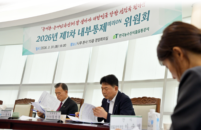 aT, 내부통제위원회 개최…연간 운영계획 의결