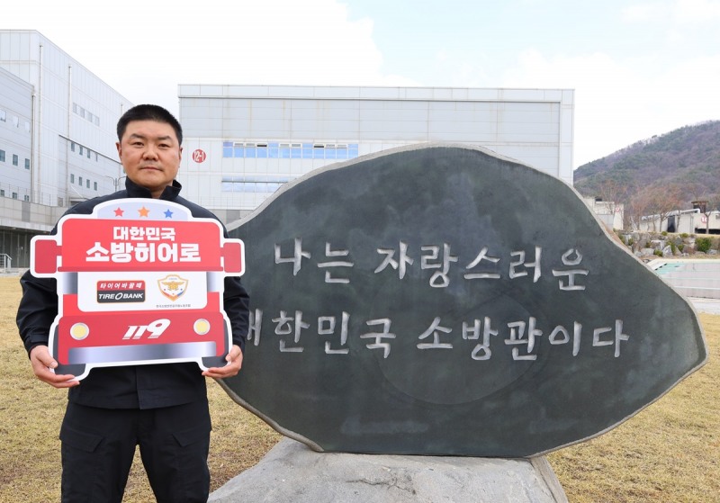 3월 31일(화) 충남 공주시 사곡면에 위치한 중앙소방학교에서 소방히어로 감사장 전달 후48번째 주인공인 박성진 소방위가 기념 촬영을 하고 있다.(사진=타이어뱅크)