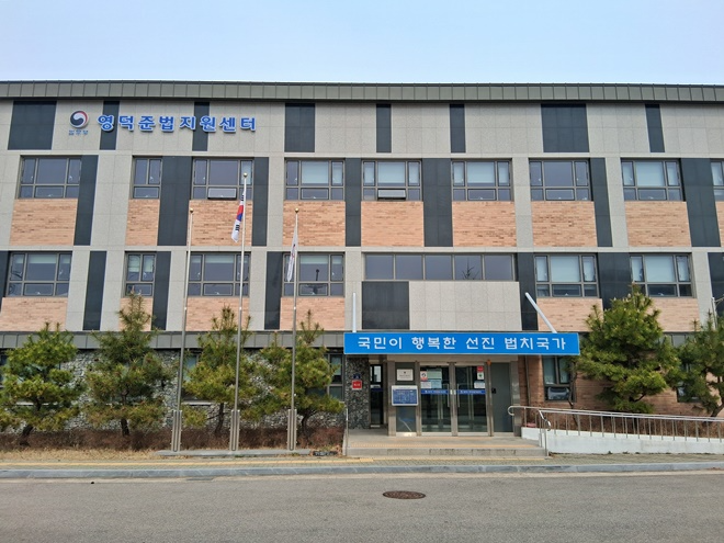 영덕준법지원센터 전경.(제공=영덕보호관찰소)