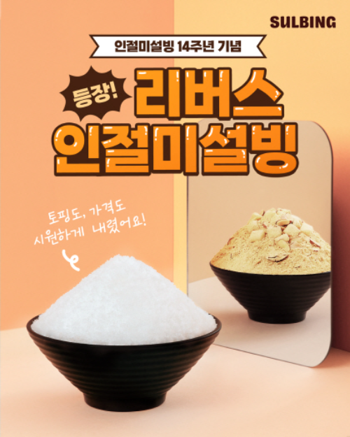 설빙, 인절미설빙 14주년 기념 리버스 인절미설빙 출시