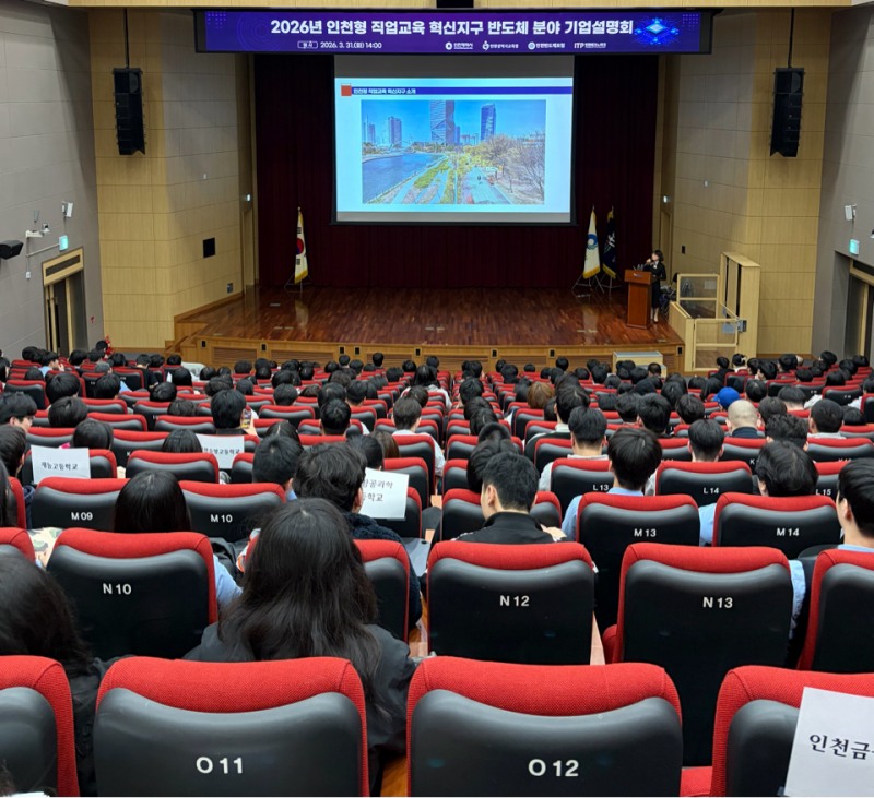 ‘직업교육 혁신지구 반도체 분야 기업설명회’ / 인천시교육청
