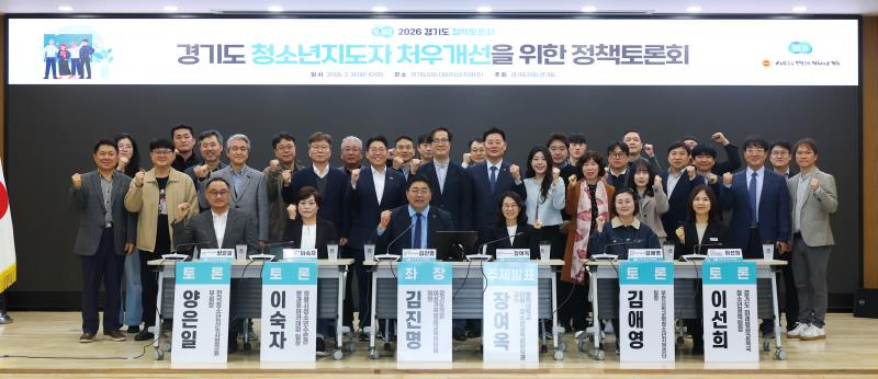 ‘경기도 청소년지도자 처우개선을 위한 정책토론회’ / 경기도의회