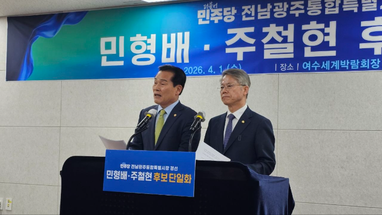 주철현 민형배 후보 단일화 선언(사진=후보측)