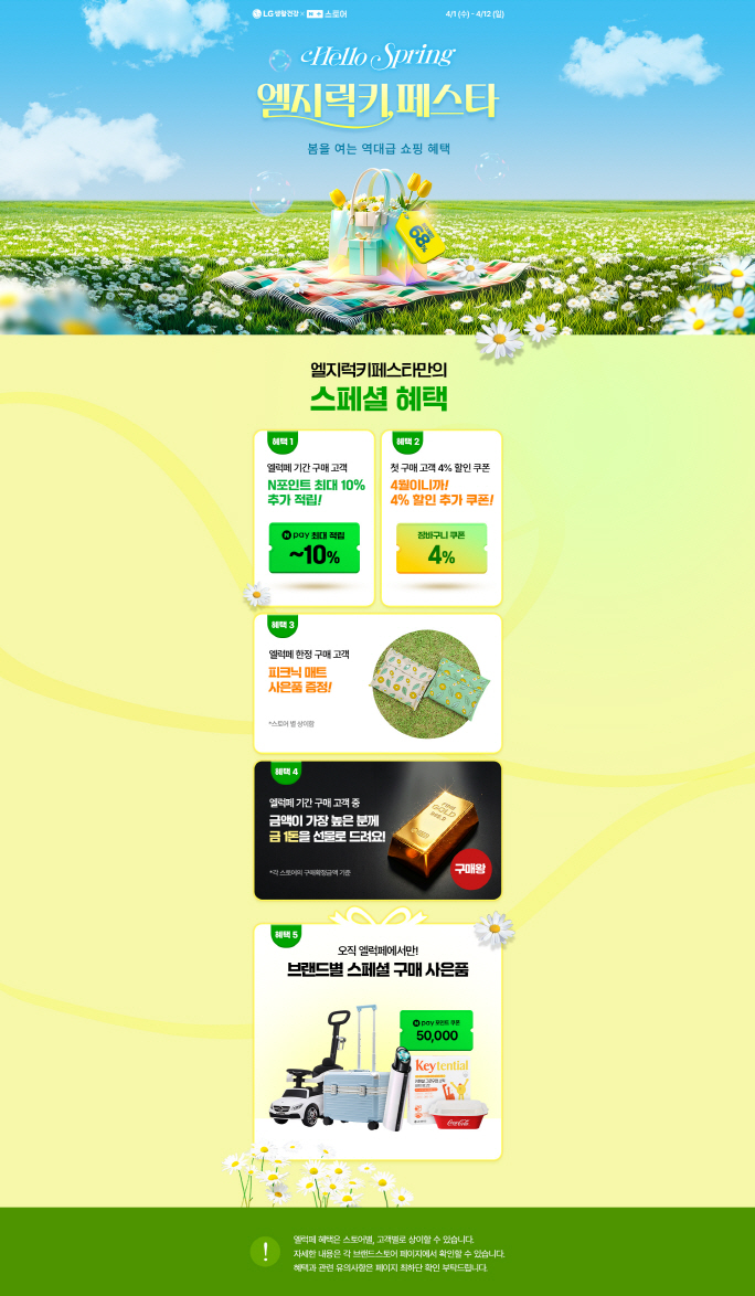 LG생활건강, 엘지럭키페스타 4월 1일 개시