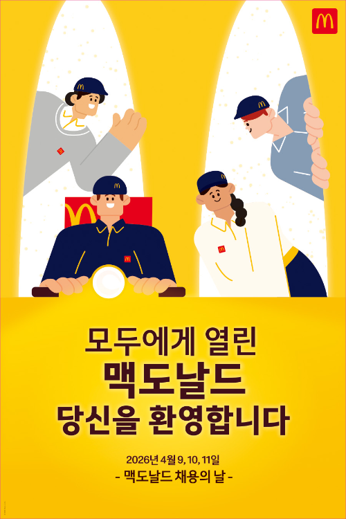 한국맥도날드, 전국 채용의 날 행사 진행