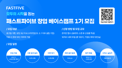 패스트파이브, 초기 스타트업 대상 창업 베이스캠프 1기 모집