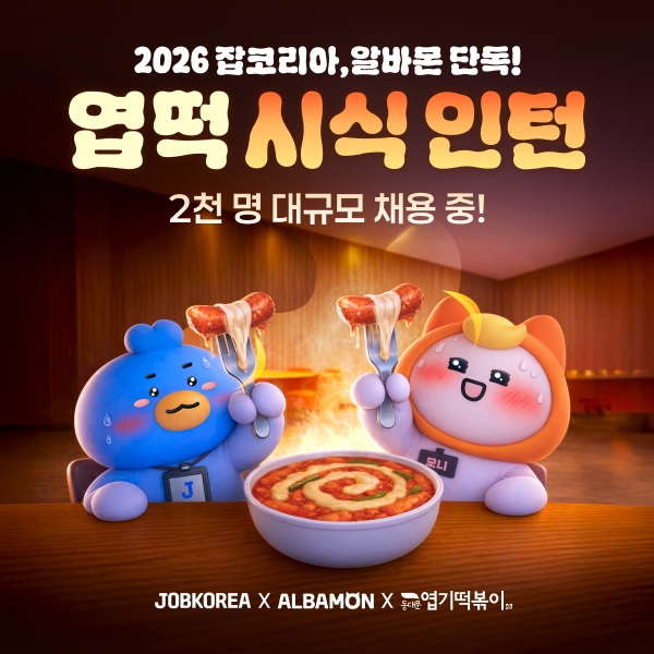 잡코리아·알바몬, 만우절 맞아 엽떡과 이색 공고 이벤트 진행