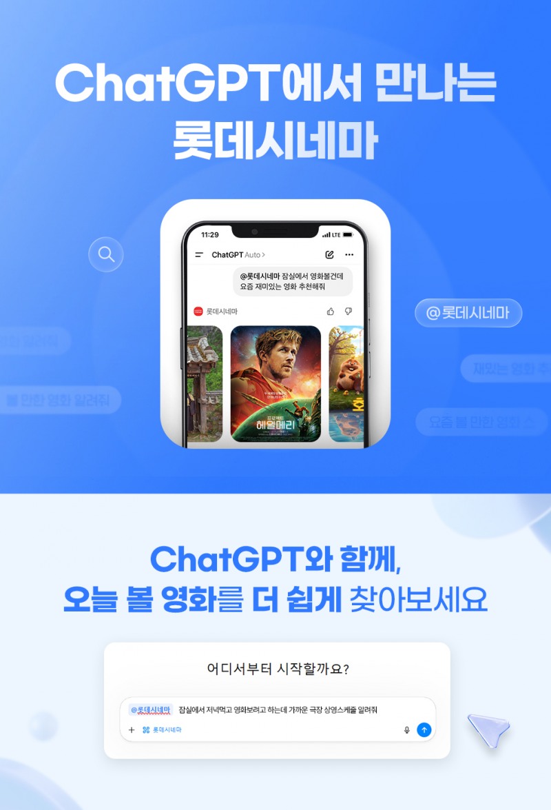 롯데시네마, ChatGPT 앱 서비스 론칭