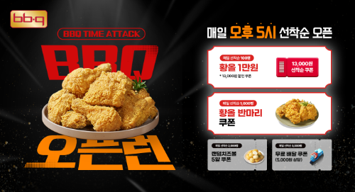 BBQ, 4월 한 달간 오픈런 쿠폰 이벤트 진행