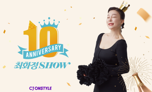 CJ온스타일, 최화정쇼 10주년 기념 고객 초청 라방 진행