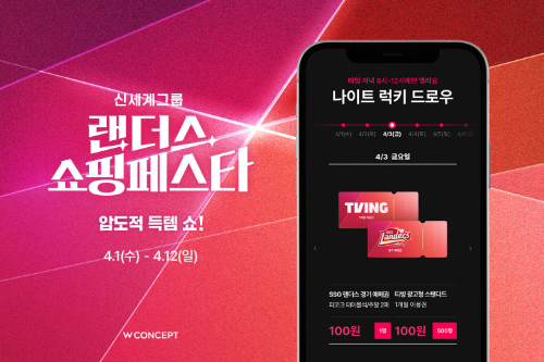 W컨셉, 랜쇼페 기간 단독 상품 및 경품 이벤트 진행