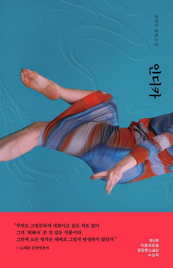 강지구 작가 장편소설 인디카 출간