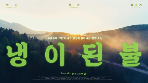 본죽&비빔밥, 봄 신메뉴 ‘냉이된장불고기비빔밥’ 광고 캠페인 진행