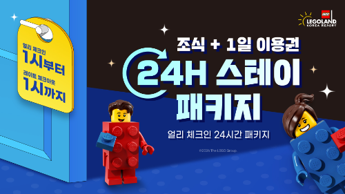 레고랜드 호텔, 봄 시즌 평일 특별 프로모션 진행