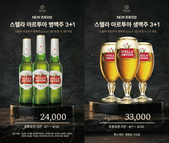 창고43, ‘스텔라 아르투아 3+1’ 프로모션 진행