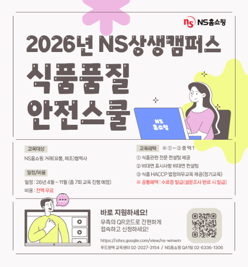 NS홈쇼핑, 협력사 대상 식품 품질 안전 교육 참여자 모집