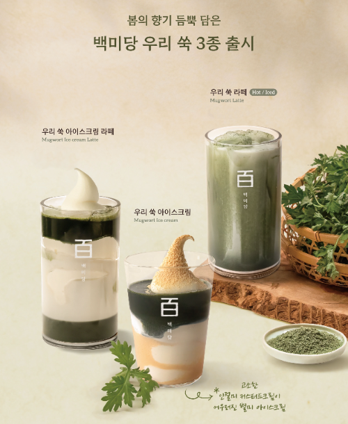 백미당, 국내산 쑥 활용 시즌 메뉴 3종 출시