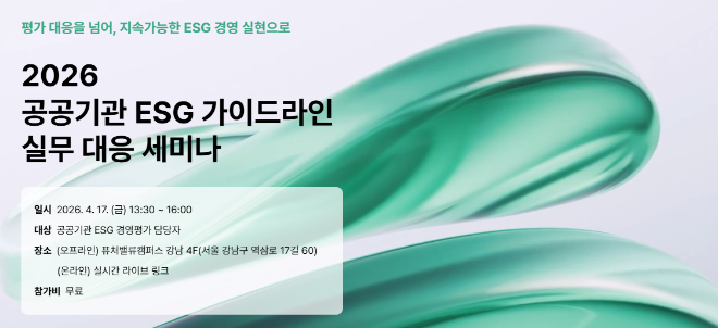 한국표준협회, 공공기관 ESG 가이드라인 실무 세미나 개최