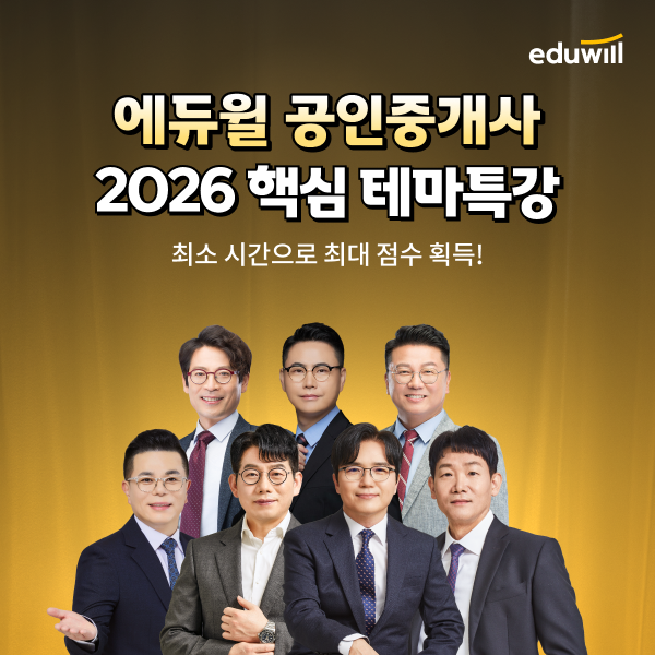 에듀윌, 2026 공인중개사 시험 대비 ‘핵심 테마 특강’ 운영