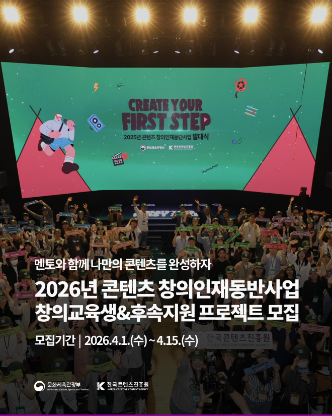 콘진원, 2026년 콘텐츠 창의인재동반사업 교육생 모집