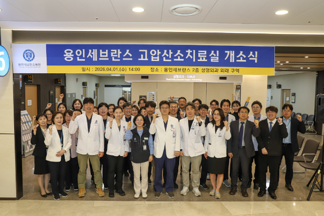 연세대 용인세브란스병원, 고압산소치료실 개소