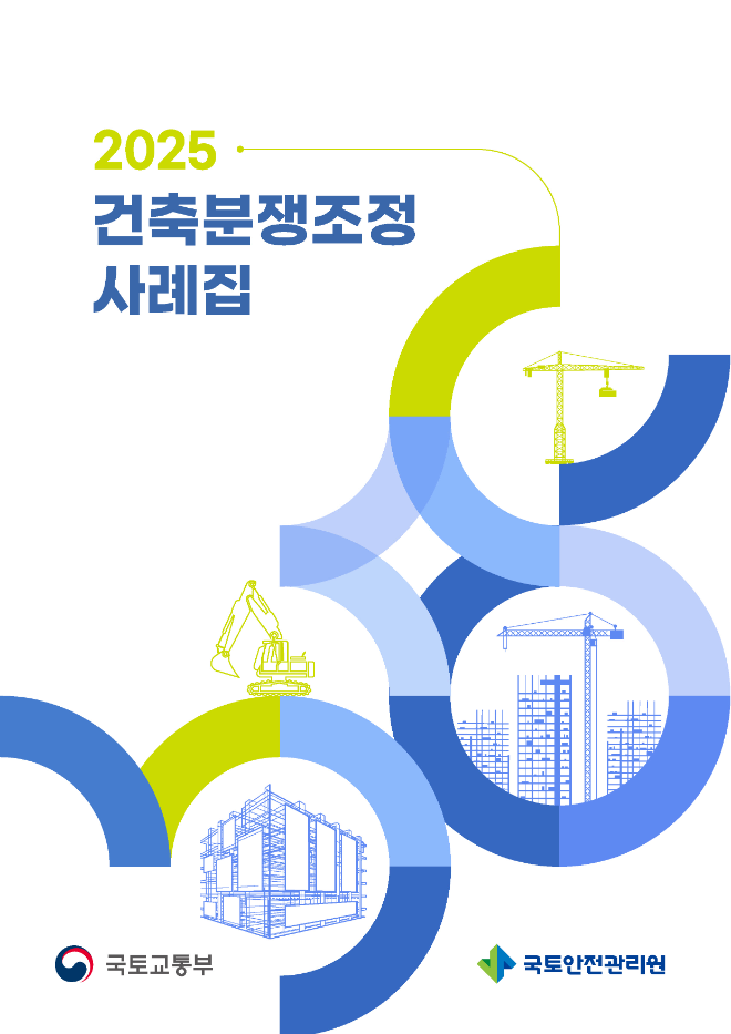 사례집 표지.(사진=국토안전관리원)