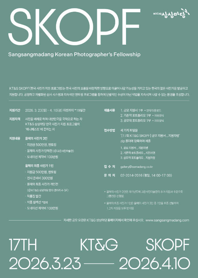 KT&G 상상마당, ‘제17회 SKOPF’ 참가자 공모