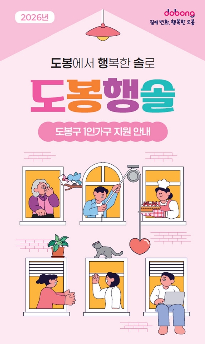 도봉구 1인가구 책자 표지