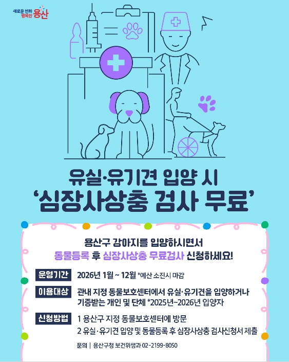 심장사상충 무료 검사 안내