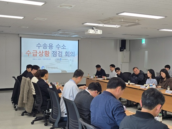 수소 생산·유통 현황 긴급 점검회의 / 인천시
