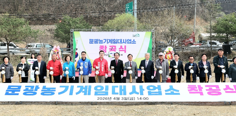 송인헌 괴산군수가 3일 문광면 송평리 일원에서 열린 문광농기계임대사업소 착공식에 참석해 기념 촬영을 하고 있다.